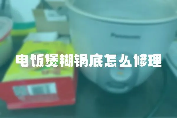 電飯煲糊鍋底怎么修理