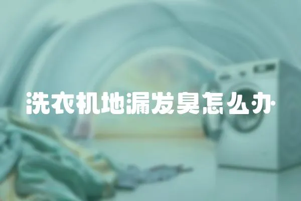 洗衣机地漏发臭怎么办