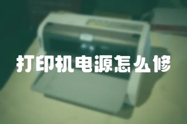 打印機電源怎么修