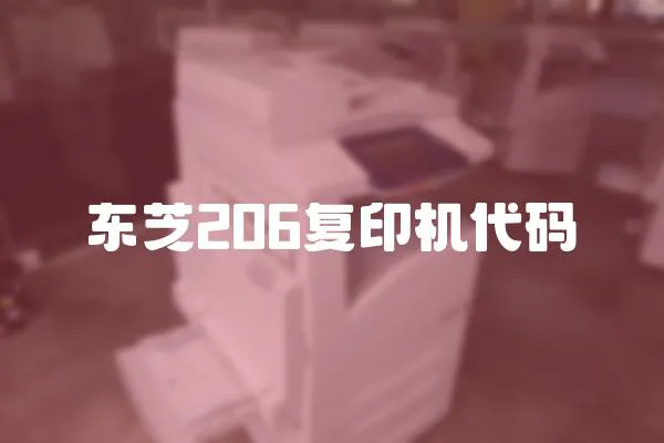 東芝206復印機代碼