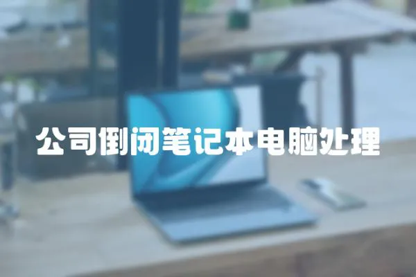 公司倒閉筆記本電腦處理