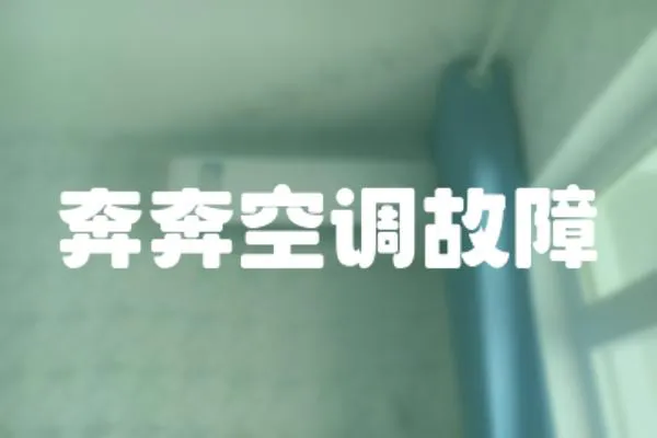 奔奔空調(diào)故障