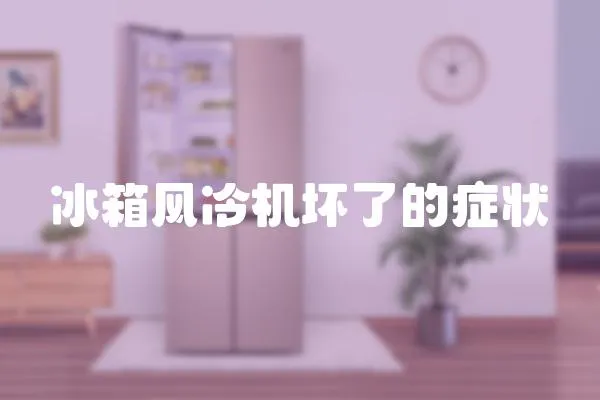 冰箱風(fēng)冷機(jī)壞了的癥狀