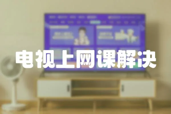 電視上網(wǎng)課解決
