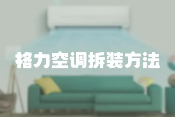 格力空調拆裝方法