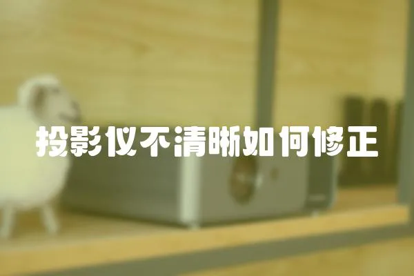 投影儀不清晰如何修正