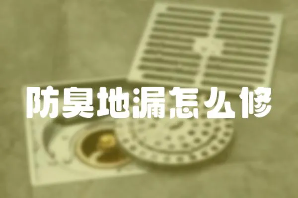 防臭地漏怎么修