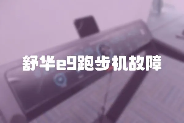 舒華e9跑步機故障