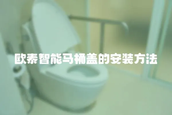 歐泰智能馬桶蓋的安裝方法