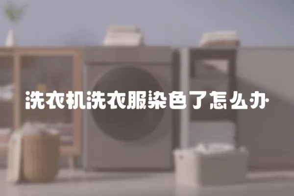 洗衣機洗衣服染色了怎么辦