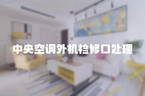 中央空調(diào)外機(jī)檢修口處理