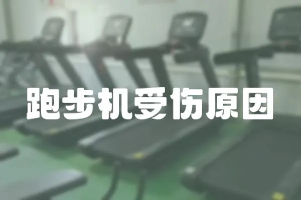 跑步機受傷原因
