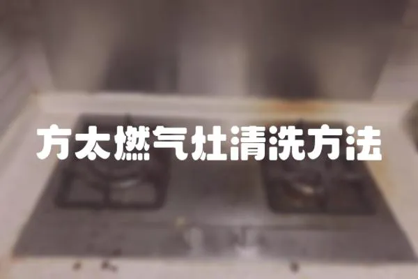 方太燃氣灶清洗方法