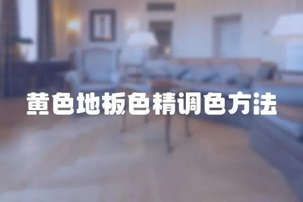 黃色地板色精調色方法