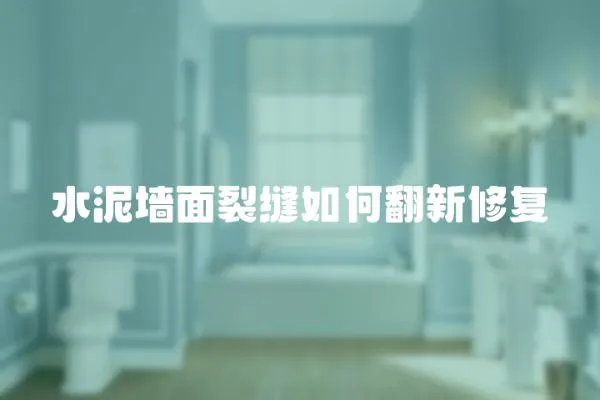 水泥墻面裂縫如何翻新修復(fù)