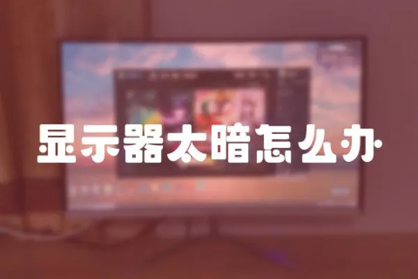 顯示器太暗怎么辦