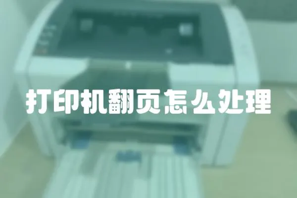 打印機翻頁怎么處理