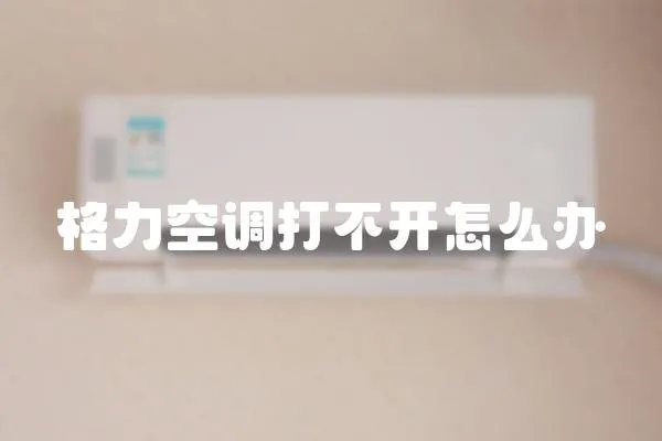 格力空調打不開怎么辦
