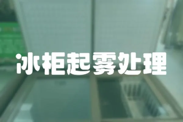 冰柜起霧處理
