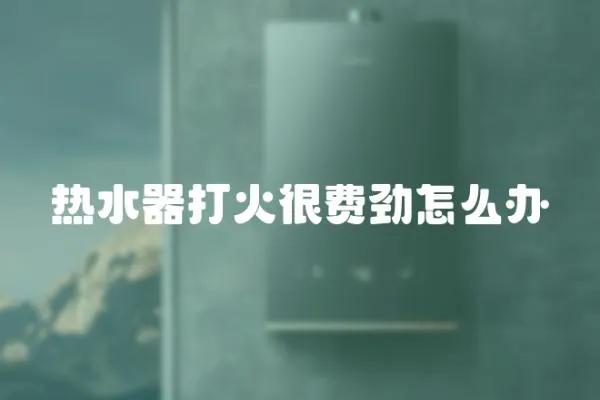 熱水器打火很費勁怎么辦