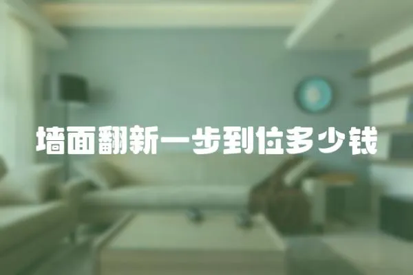墻面翻新一步到位多少錢