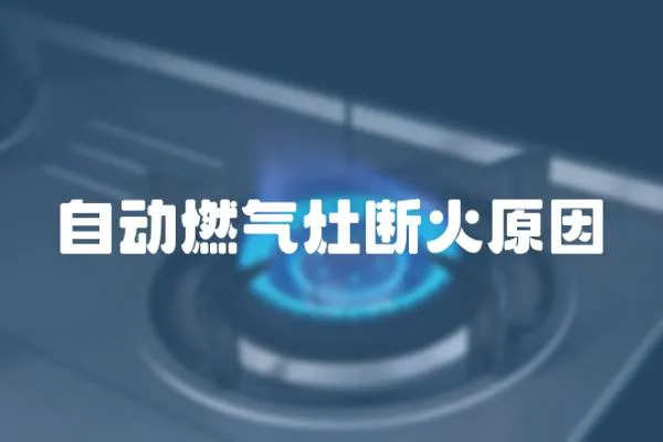 自動燃氣灶斷火原因