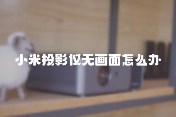 小米投影儀無畫面怎么辦