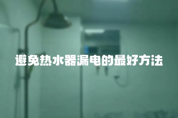 避免熱水器漏電的最好方法