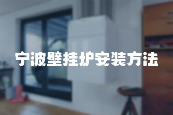 寧波壁掛爐安裝方法