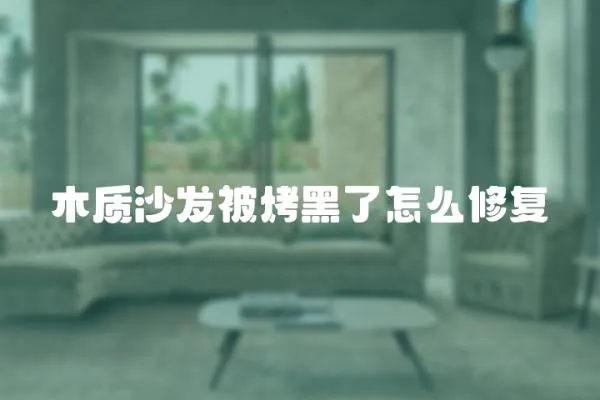 木質沙發被烤黑了怎么修復