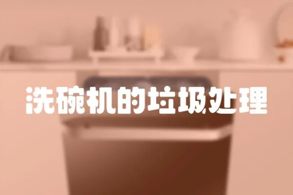 洗碗機(jī)的垃圾處理
