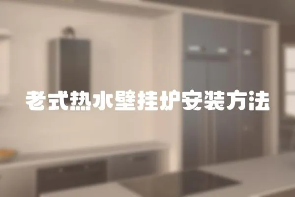 老式熱水壁掛爐安裝方法