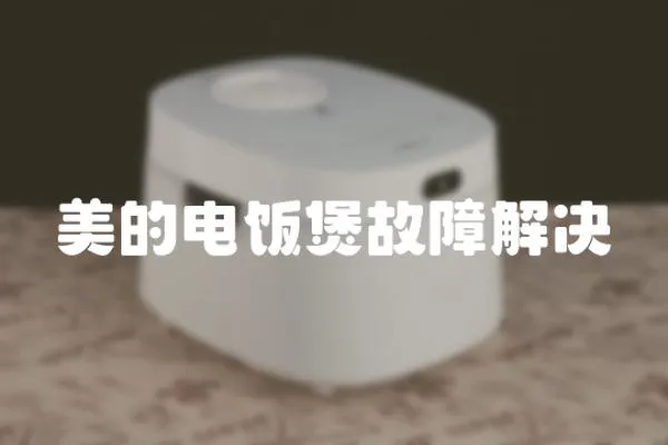 美的電飯煲故障解決