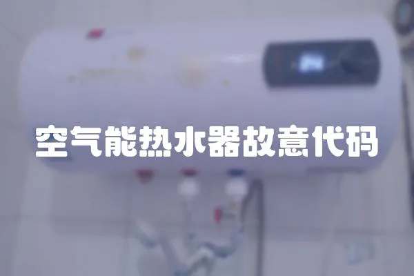 空氣能熱水器故意代碼