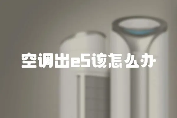 空調出e5該怎么辦