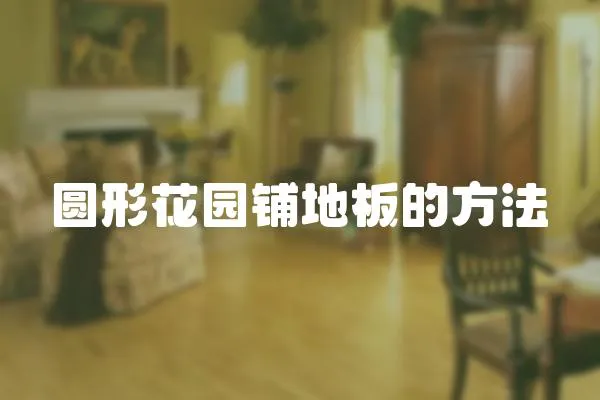 圓形花園鋪地板的方法