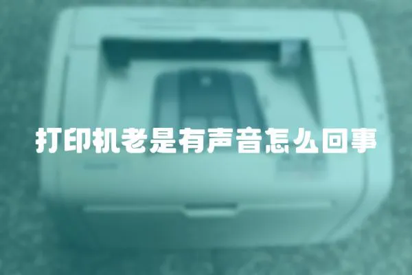 打印機(jī)老是有聲音怎么回事
