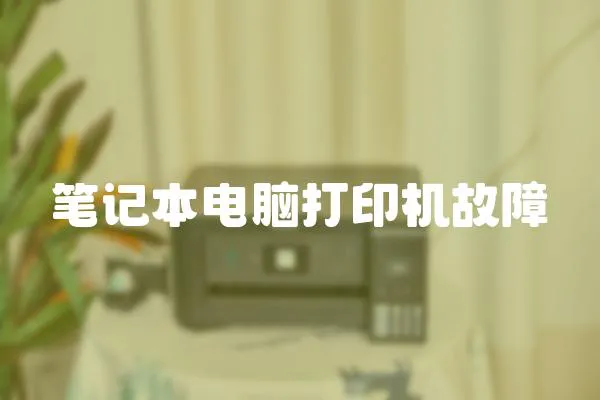 筆記本電腦打印機故障