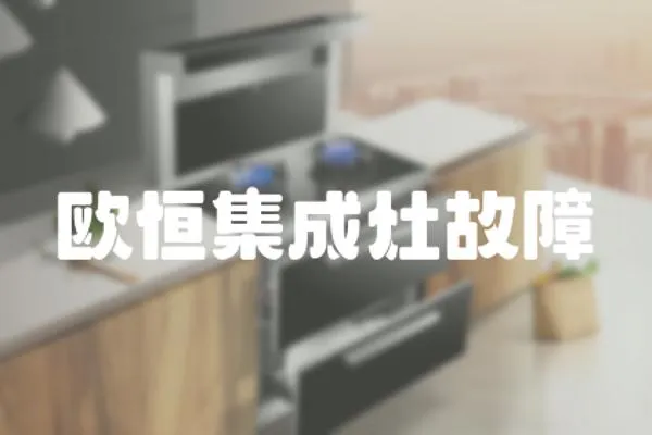 歐恒集成灶故障