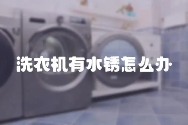 洗衣機有水銹怎么辦