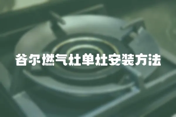 谷爾燃氣灶單灶安裝方法