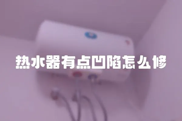 熱水器有點凹陷怎么修