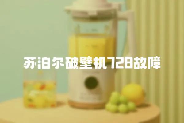 蘇泊爾破壁機728故障