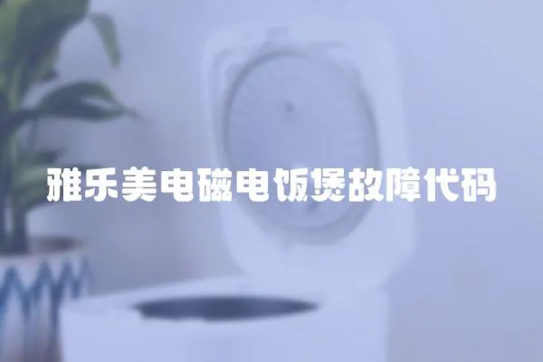 雅樂美電磁電飯煲故障代碼