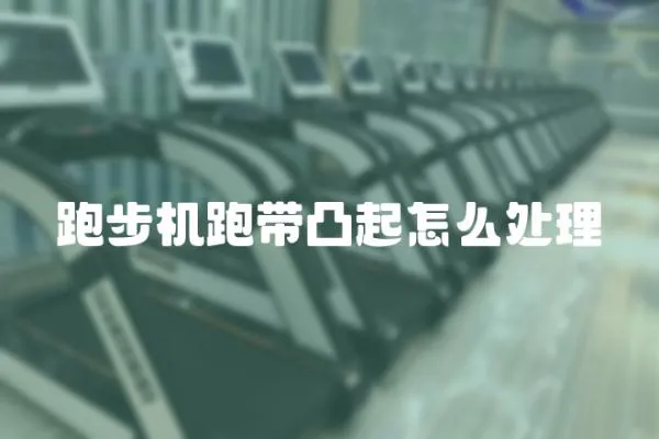 跑步機(jī)跑帶凸起怎么處理