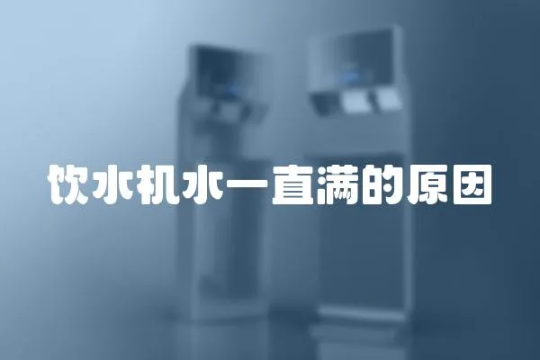 飲水機水一直滿的原因