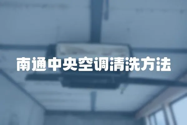 南通中央空調清洗方法