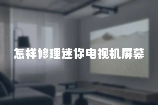 怎樣修理迷你電視機屏幕