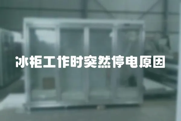冰柜工作時突然停電原因