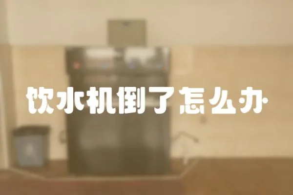 飲水機倒了怎么辦
